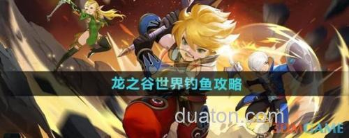 龙之谷钓鱼技能哪里去学啊?