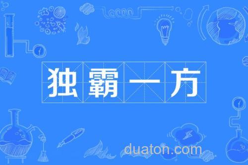 实力.独霸1方