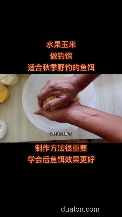 玉米怎么做钓饵方法？