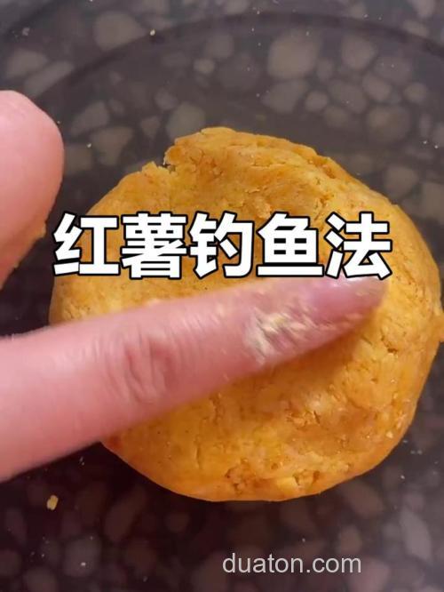 红薯钓鲤鱼绝招