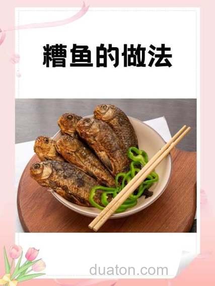 新鲜鱼酒糟的正宗做法教程?