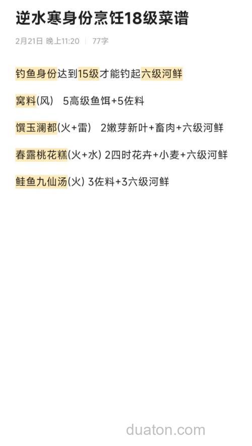 逆水寒酒糟鱼配方?