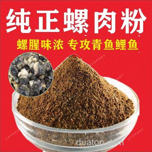 螺肉粉钓鱼绝密配方?