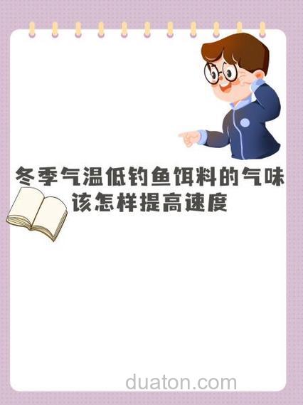 冬季气温低,料的气味在水中传播速度慢