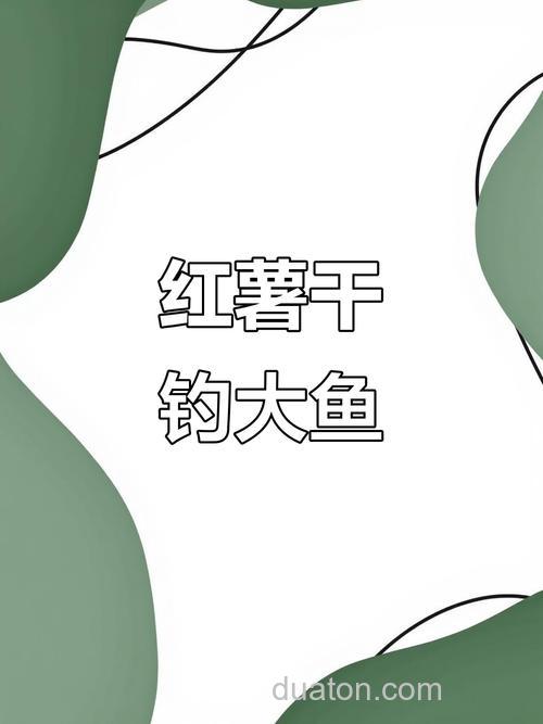 不知道有没有用过红薯干钓鱼的？