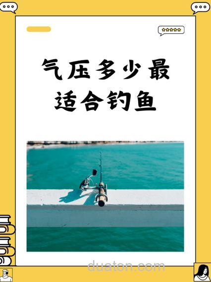 台钓受气压影响显著,掌握气压变化对提升渔获量至关重要