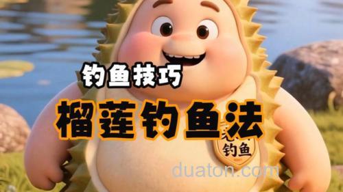 榴莲钓鱼效果怎么样?