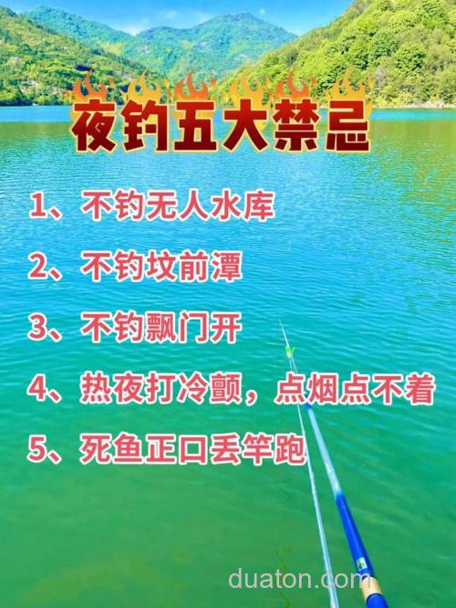 水库钓夜鱼要注意什么问题?