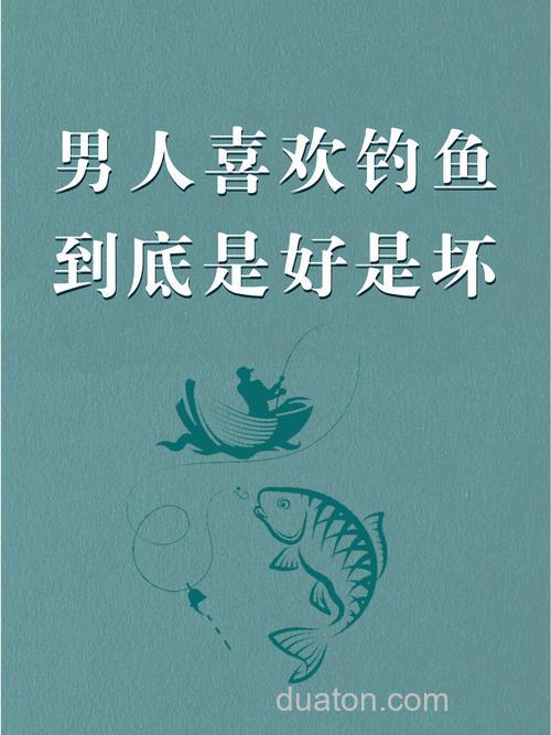 为什么嫁人不嫁钓鱼男?爱钓鱼的男人心理分析