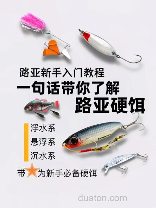 路亚钓鱼入门基础知识有哪些?