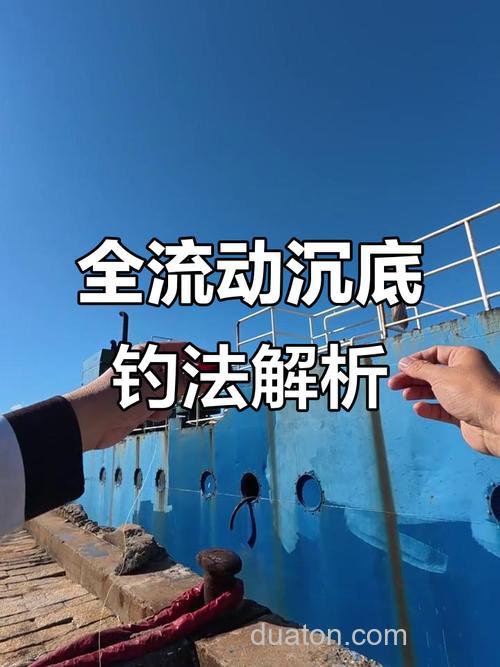 沉底海钓技巧:海钓爱好者的必修课