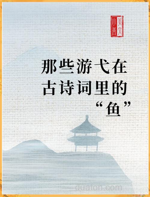 收集关于鱼的古诗,最好带有时代背景