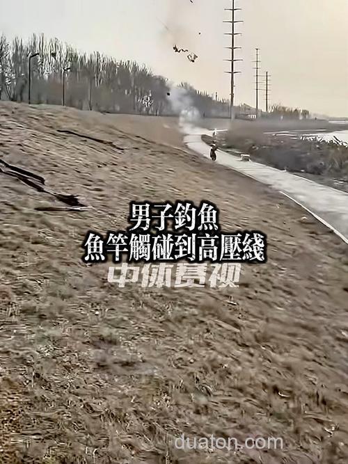 偷钓鱼触碰高压线会怎么样?