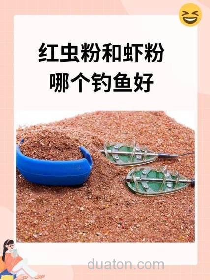 虾粉和红虫粉哪个效果好？