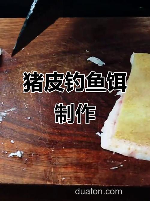 用生猪皮钓鱼方法?
