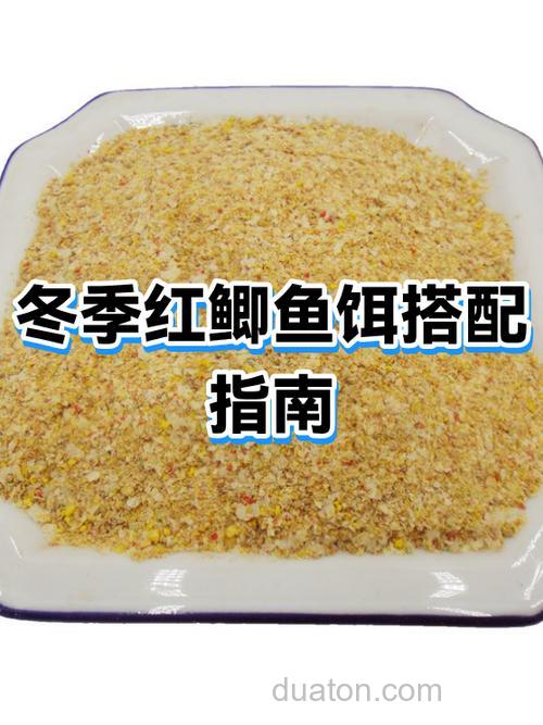 红鲫鱼的鱼饵怎么做？