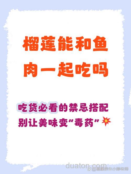 榴莲能不能和鱼一起吃？