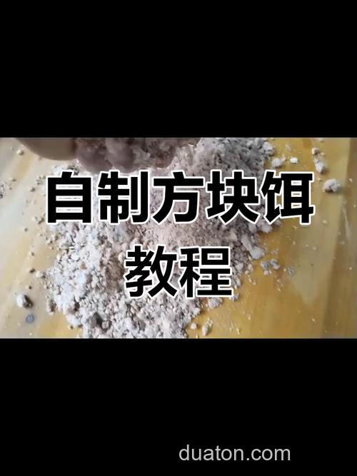 方块饵料制作方法？