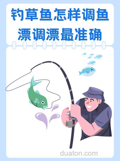 草鱼的用铒和调漂应该注意什么?
