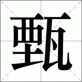 甄的白话怎么念