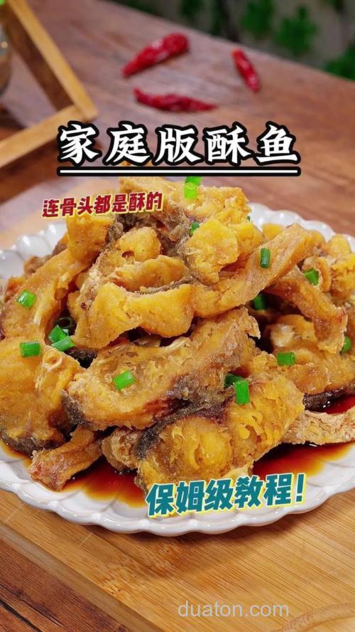 怎样才能把鱼做得香脆而不失鲜甜,而且不能太油腻