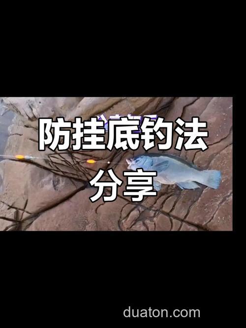 江河野外钓鱼如何避免挂底?