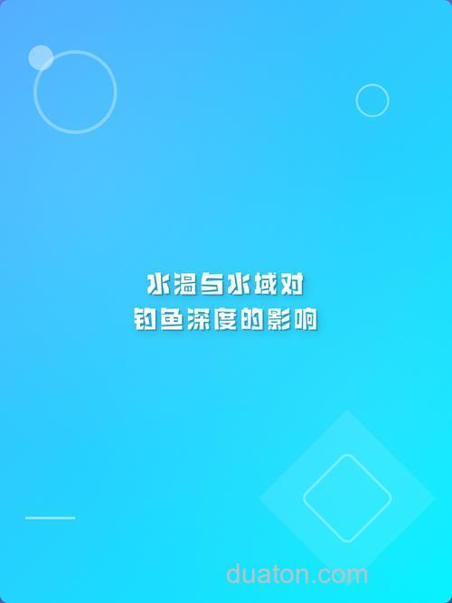 水温对钓鱼的深浅有影响吗?
