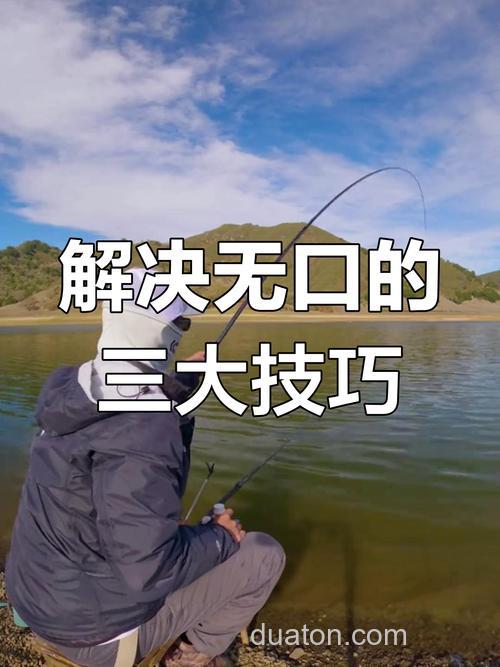 钓鱼没有口最好的解决方法是什么?