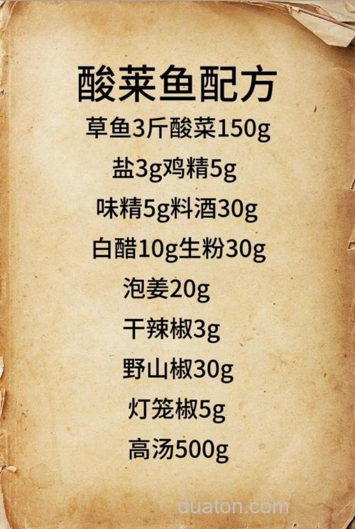 酸菜鱼料做法?