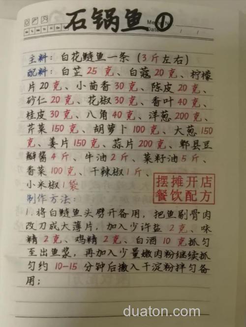 石锅鱼酱料配方?