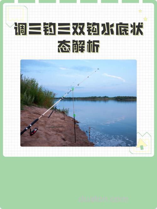 调三钓三双钩水底状态是怎样的?