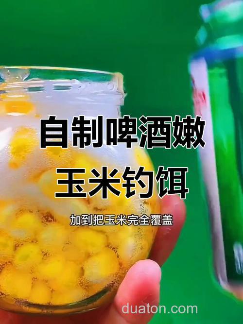 自制玉米钓饵用白酒好还是啤酒?