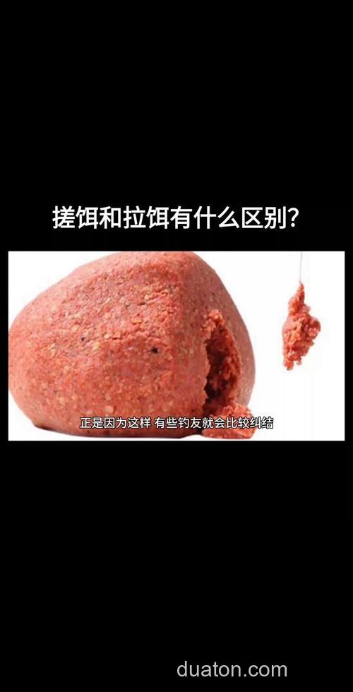 搓饵和拉饵有什么区别?