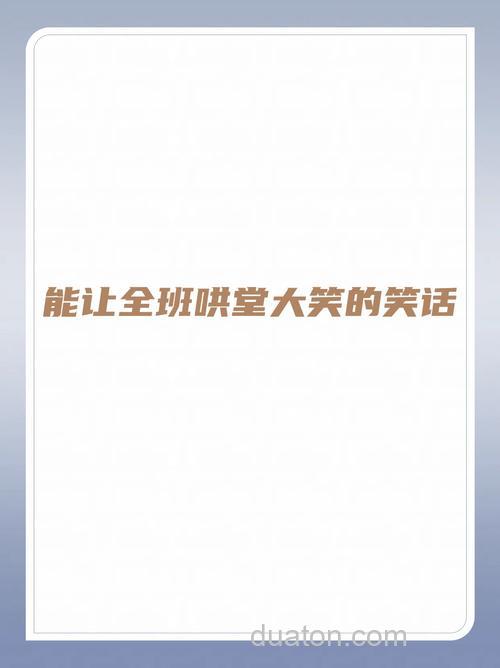 能让全班哄堂大笑的笑话10字？