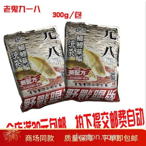 钓鱼 老鬼 九一八鱼饵