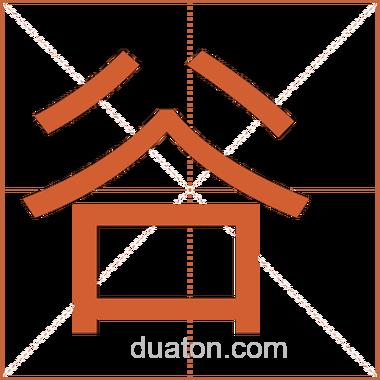 谷能组什么词