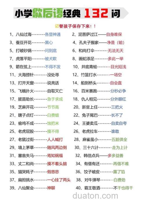 小学语文毕业总复习：歇后语