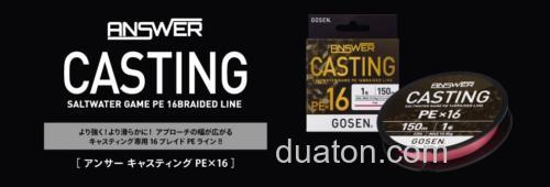 更强!更顺畅!GOSEN ANSWER CASTING PE X 16 PE线_0