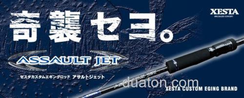 奇袭!XESTA ASSAULT JET 木虾竿_0