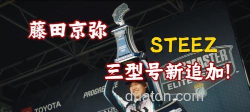 藤田京弥新款型号追加!DAIWA STEEZ REAL CONTROL BASS竿_0