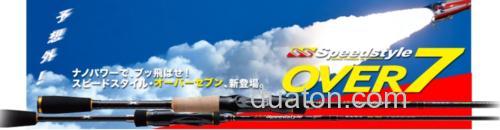 长抛之所想 Major Craft SpeedStyle OVER7 BASS竿_0