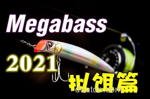 Megabass 2021年 新品汇总 (拟饵篇)_0