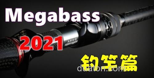 Megabass 2021年 新品汇总 (钓竿篇)_0