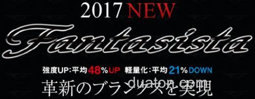 新生 Abu Garcia 2017 New Fantasista 全系列BASS竿_2