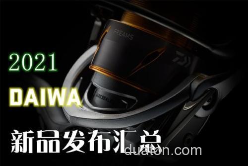 2021 日本钓鱼展会新品 DAIWA篇_0