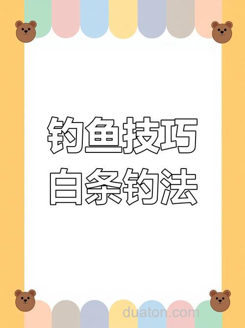 海钓白鱼技巧详解:从装备选择到钓位时机全攻略